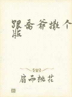 跟乔爷撒个娇正版