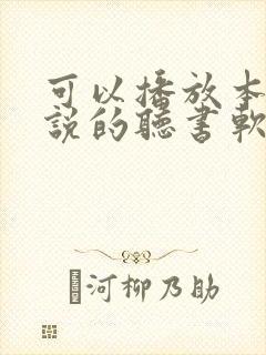 可以播放本地小说的听书软件