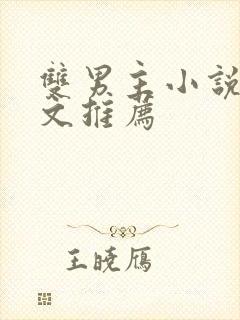 双男主小说电竞文推荐