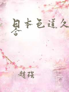 日本色道久久综合