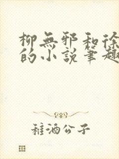 柳无邪和徐凌雪的小说笔趣阁