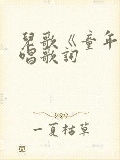 儿歌《童年》原唱歌词