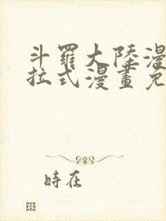 斗罗大陆漫画下拉式漫画免费