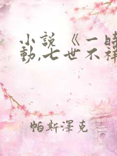 小说 《一时冲动,七世不祥》