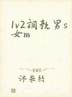 1v2调教男s女m