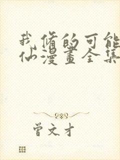 我修的可能是假仙漫画全集免费看