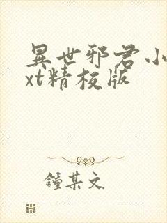 异世邪君小说txt精校版