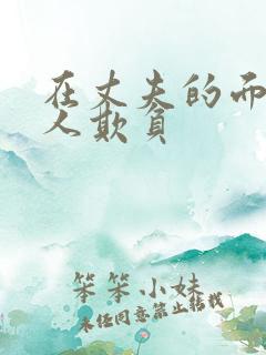 在丈夫的面被别人欺负