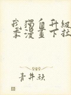 我独自升级第二季漫画下拉式