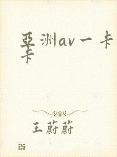 亚洲av一卡二卡