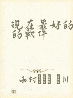 现在最好的约会的软件