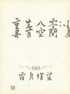 重生八零:小辣妻有空间 羞人答答