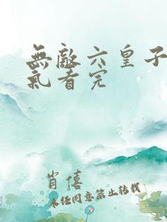 无敌六皇子一口气看完