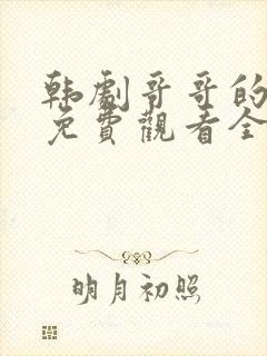 韩剧哥哥的老婆免费观看全集高清