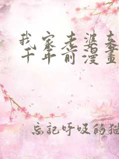 我家老婆来自一千年前漫画全集免费