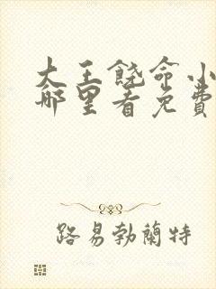 大王饶命小说在哪里看免费