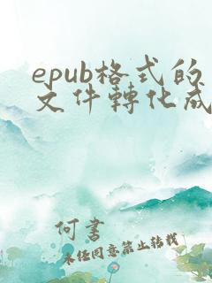epub格式的文件转化成pdf