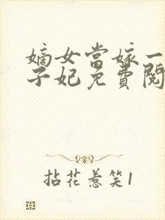 嫡女当嫁一等世子妃免费阅读