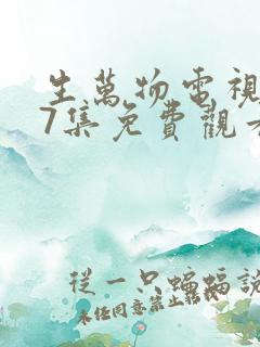 生万物电视剧27集免费观看全集完整版