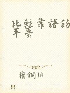 比较靠谱的买车平台