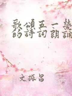 歌颂五一劳动节的诗词朗诵