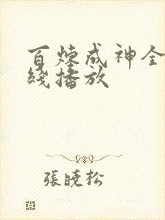 百炼成神全集在线播放