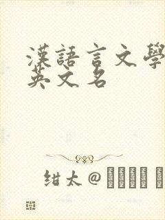 汉语言文学专业英文名