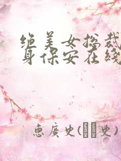 绝美女总裁的贴身保安在线阅读