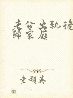 老公出轨后要回归家庭