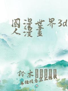 国漫世界3d同人漫画