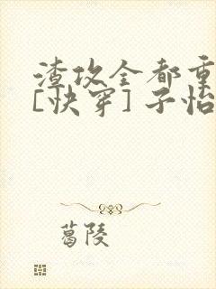 渣攻全都重生了[快穿] 子怡娘娘