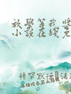 放学等我酱子贝小说在线免费看