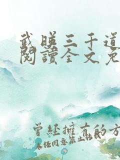 武映三千道在线阅读全文免费