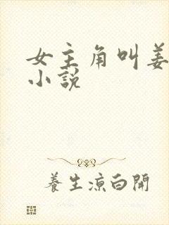 女主角叫姜眠的小说