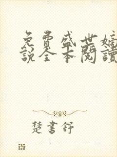 免费盛世嫡妃小说全本阅读全文