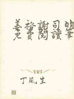 姜裕谢司明全文免费阅读笔趣阁