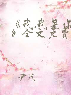 《我,我是你的》全文免费阅读