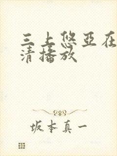 三上悠亚在线高清播放