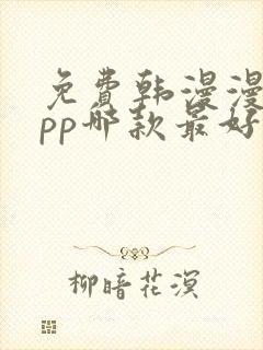 免费韩漫漫画app哪款最好