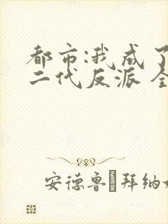 都市:我成了富二代反派 全文阅读