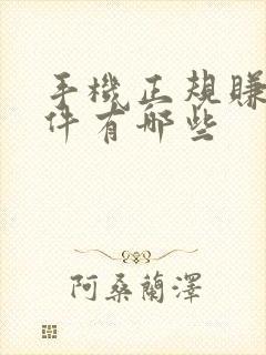 手机正规赚钱软件有哪些