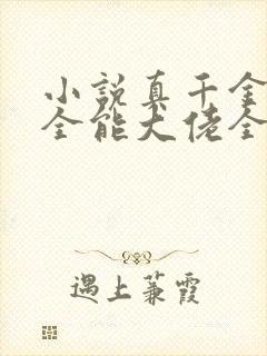 小说真千金她是全能大佬全集