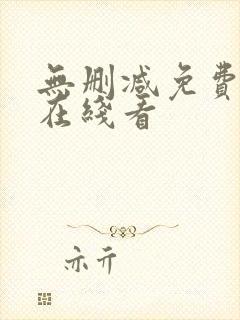 无删减免费漫画在线看