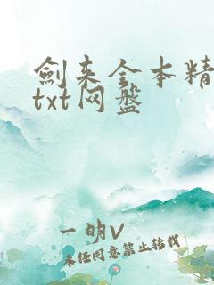 剑来全本精校版txt网盘