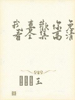 我喜欢你免费观看全集高清完整版