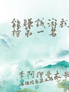 能赚钱游戏排行榜第一名