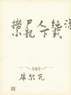 捞尸人 纯洁滴小龙 下载