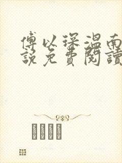 傅以琛温南乔小说免费阅读