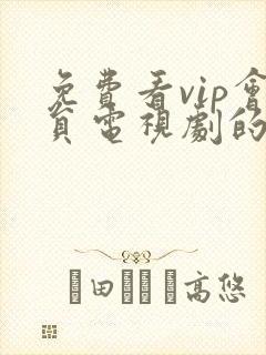 免费看vip会员电视剧的软件