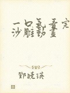 一口气看完超长沙雕动画